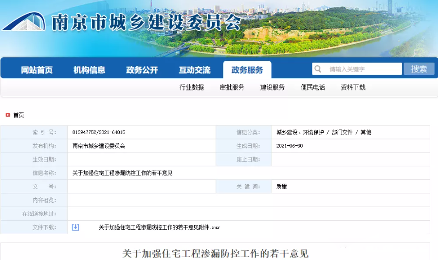 南京市城鄉(xiāng)建設(shè)委員會發(fā)布《關(guān)于加強(qiáng)住宅工程滲漏防控工作的若干意見》